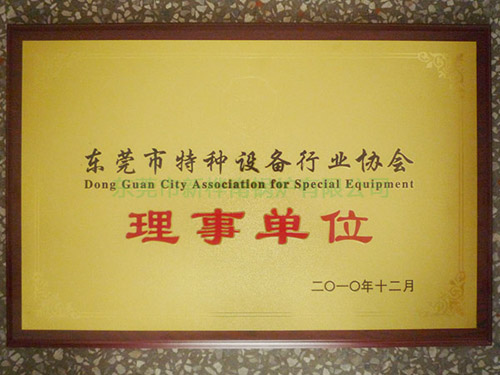 东莞市特种设备行业协...