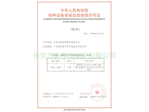 锅炉安装改造许可证
