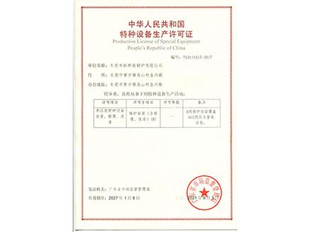 特种设备生产许可证